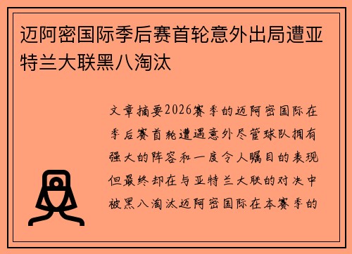 迈阿密国际季后赛首轮意外出局遭亚特兰大联黑八淘汰 迈阿密国际季后赛首轮意外出局遭亚特兰大联黑八淘汰