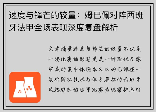 速度与锋芒的较量:姆巴佩对阵西班牙法甲全场表现深度复盘解析 速度与锋芒的较量:姆巴佩对阵西班牙法甲全场表现深度复盘解析