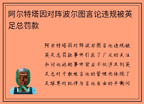 阿尔特塔因对阵波尔图言论违规被英足总罚款