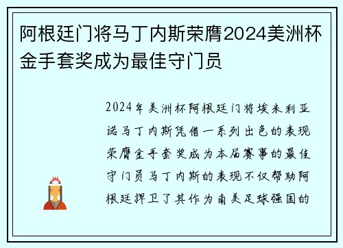 阿根廷门将马丁内斯荣膺2024美洲杯金手套奖成为最佳守门员 阿根廷门将马丁内斯荣膺2024美洲杯金手套奖成为最佳守门员