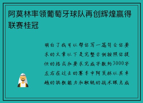 阿莫林率领葡萄牙球队再创辉煌赢得联赛桂冠