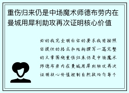 重伤归来仍是中场魔术师德布劳内在曼城用犀利助攻再次证明核心价值 重伤归来仍是中场魔术师德布劳内在曼城用犀利助攻再次证明核心价值