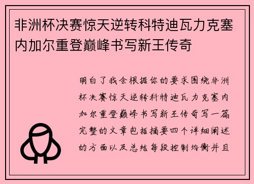 非洲杯决赛惊天逆转科特迪瓦力克塞内加尔重登巅峰书写新王传奇 非洲杯决赛惊天逆转科特迪瓦力克塞内加尔重登巅峰书写新王传奇