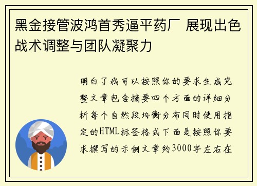 黑金接管波鸿首秀逼平药厂 展现出色战术调整与团队凝聚力 黑金接管波鸿首秀逼平药厂 展现出色战术调整与团队凝聚力