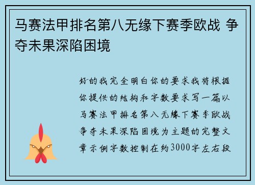 马赛法甲排名第八无缘下赛季欧战 争夺未果深陷困境