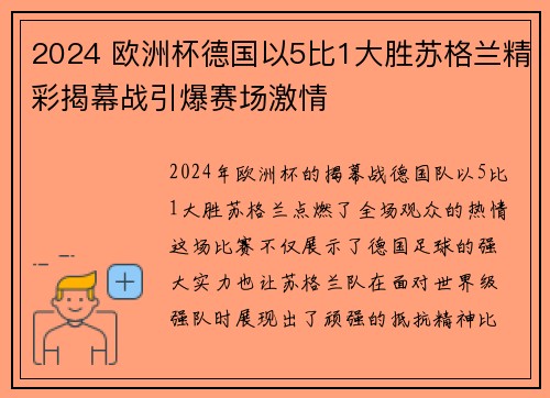 2024 欧洲杯德国以5比1大胜苏格兰精彩揭幕战引爆赛场激情 2024 欧洲杯德国以5比1大胜苏格兰精彩揭幕战引爆赛场激情