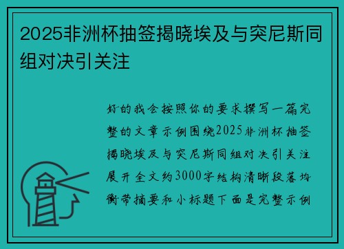 2025非洲杯抽签揭晓埃及与突尼斯同组对决引关注