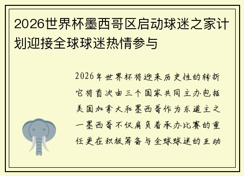 2026世界杯墨西哥区启动球迷之家计划迎接全球球迷热情参与