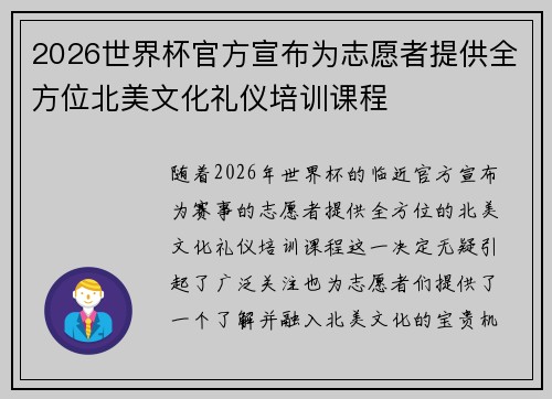 2026世界杯官方宣布为志愿者提供全方位北美文化礼仪培训课程