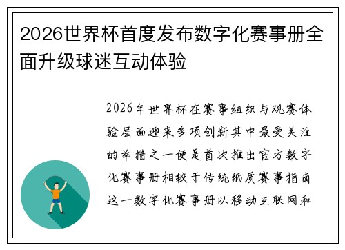 2026世界杯首度发布数字化赛事册全面升级球迷互动体验