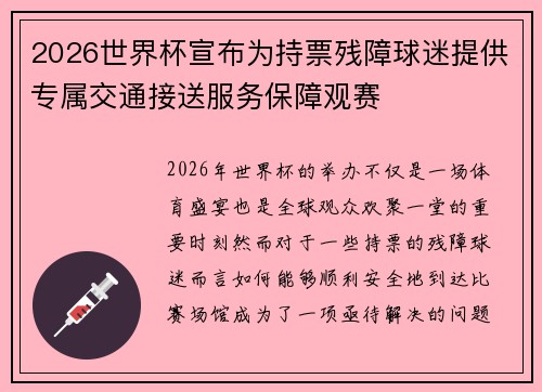 2026世界杯宣布为持票残障球迷提供专属交通接送服务保障观赛 2026世界杯宣布为持票残障球迷提供专属交通接送服务保障观赛