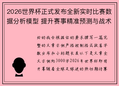 2026世界杯正式发布全新实时比赛数据分析模型 提升赛事精准预测与战术研究 2026世界杯正式发布全新实时比赛数据分析模型 提升赛事精准预测与战术研究