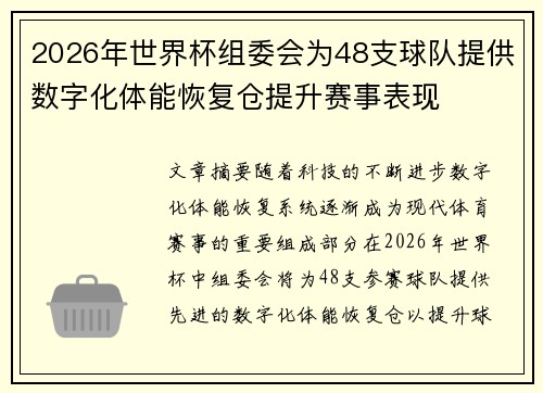2026年世界杯组委会为48支球队提供数字化体能恢复仓提升赛事表现 2026年世界杯组委会为48支球队提供数字化体能恢复仓提升赛事表现