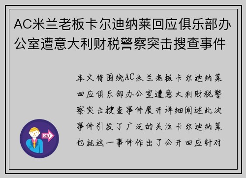 AC米兰老板卡尔迪纳莱回应俱乐部办公室遭意大利财税警察突击搜查事件