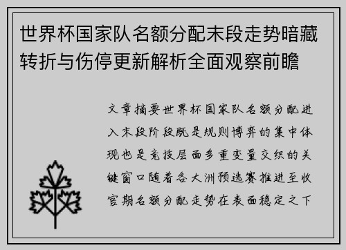 世界杯国家队名额分配末段走势暗藏转折与伤停更新解析全面观察前瞻 世界杯国家队名额分配末段走势暗藏转折与伤停更新解析全面观察前瞻