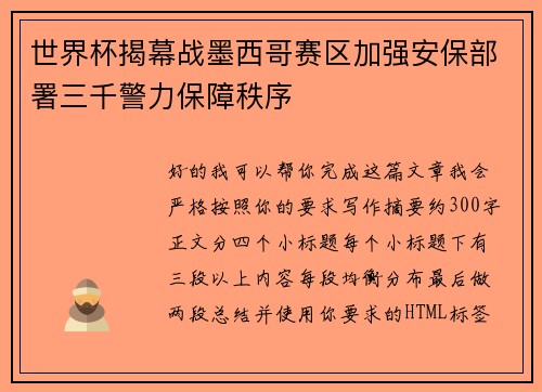 世界杯揭幕战墨西哥赛区加强安保部署三千警力保障秩序 世界杯揭幕战墨西哥赛区加强安保部署三千警力保障秩序
