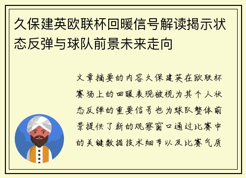 久保建英欧联杯回暖信号解读揭示状态反弹与球队前景未来走向 久保建英欧联杯回暖信号解读揭示状态反弹与球队前景未来走向