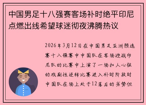 中国男足十八强赛客场补时绝平印尼点燃出线希望球迷彻夜沸腾热议 中国男足十八强赛客场补时绝平印尼点燃出线希望球迷彻夜沸腾热议