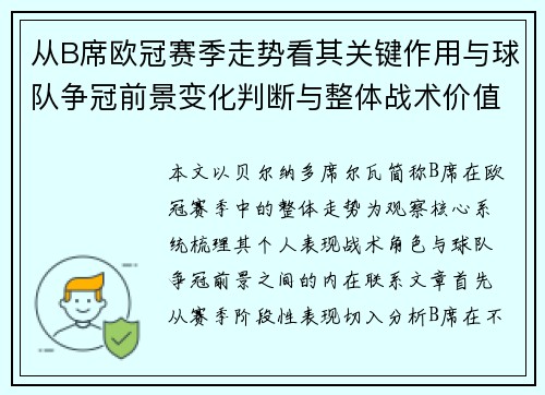 从B席欧冠赛季走势看其关键作用与球队争冠前景变化判断与整体战术价值