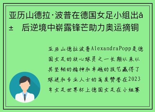 亚历山德拉·波普在德国女足小组出局后逆境中崭露锋芒助力奥运摘铜 亚历山德拉·波普在德国女足小组出局后逆境中崭露锋芒助力奥运摘铜