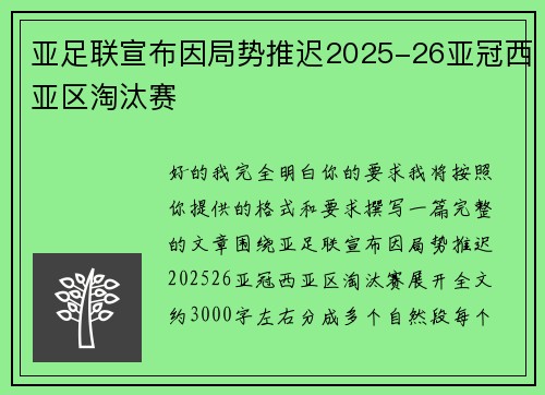 亚足联宣布因局势推迟2025-26亚冠西亚区淘汰赛 亚足联宣布因局势推迟2025-26亚冠西亚区淘汰赛