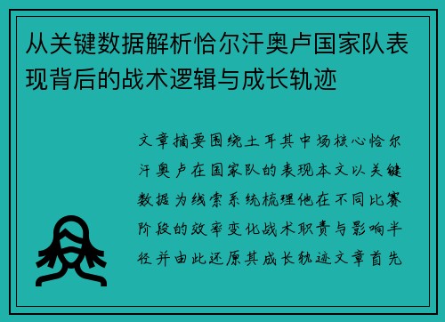 从关键数据解析恰尔汗奥卢国家队表现背后的战术逻辑与成长轨迹