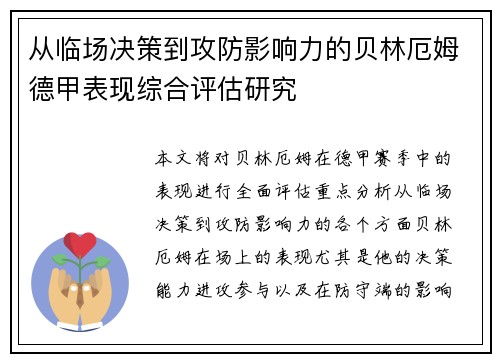 从临场决策到攻防影响力的贝林厄姆德甲表现综合评估研究 从临场决策到攻防影响力的贝林厄姆德甲表现综合评估研究