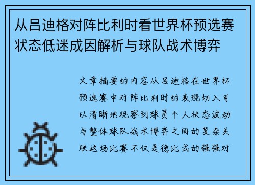 从吕迪格对阵比利时看世界杯预选赛状态低迷成因解析与球队战术博弈