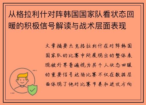 从格拉利什对阵韩国国家队看状态回暖的积极信号解读与战术层面表现 从格拉利什对阵韩国国家队看状态回暖的积极信号解读与战术层面表现