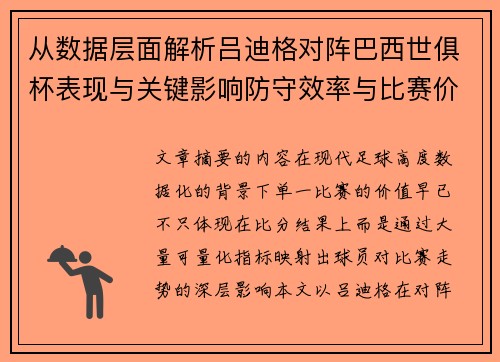 从数据层面解析吕迪格对阵巴西世俱杯表现与关键影响防守效率与比赛价值 从数据层面解析吕迪格对阵巴西世俱杯表现与关键影响防守效率与比赛价值