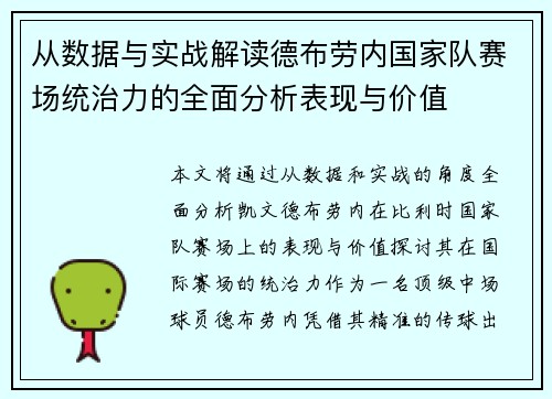 从数据与实战解读德布劳内国家队赛场统治力的全面分析表现与价值 从数据与实战解读德布劳内国家队赛场统治力的全面分析表现与价值