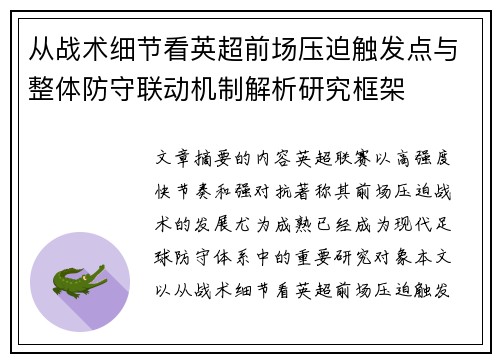 从战术细节看英超前场压迫触发点与整体防守联动机制解析研究框架
