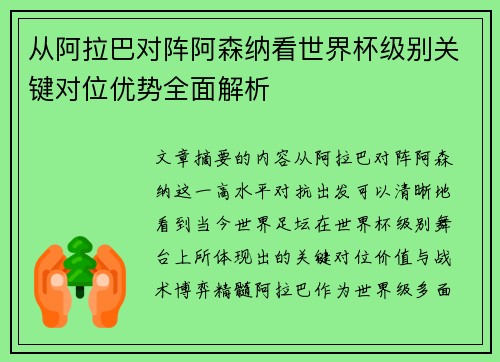 从阿拉巴对阵阿森纳看世界杯级别关键对位优势全面解析 从阿拉巴对阵阿森纳看世界杯级别关键对位优势全面解析
