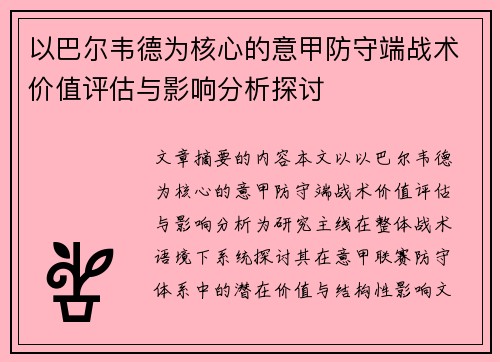 以巴尔韦德为核心的意甲防守端战术价值评估与影响分析探讨