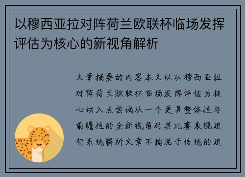 以穆西亚拉对阵荷兰欧联杯临场发挥评估为核心的新视角解析 以穆西亚拉对阵荷兰欧联杯临场发挥评估为核心的新视角解析