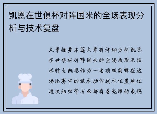 凯恩在世俱杯对阵国米的全场表现分析与技术复盘