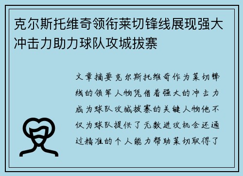 克尔斯托维奇领衔莱切锋线展现强大冲击力助力球队攻城拔寨 克尔斯托维奇领衔莱切锋线展现强大冲击力助力球队攻城拔寨