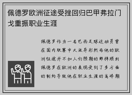 佩德罗欧洲征途受挫回归巴甲弗拉门戈重振职业生涯 佩德罗欧洲征途受挫回归巴甲弗拉门戈重振职业生涯