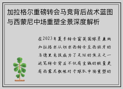 加拉格尔重磅转会马竞背后战术蓝图与西蒙尼中场重塑全景深度解析 加拉格尔重磅转会马竞背后战术蓝图与西蒙尼中场重塑全景深度解析