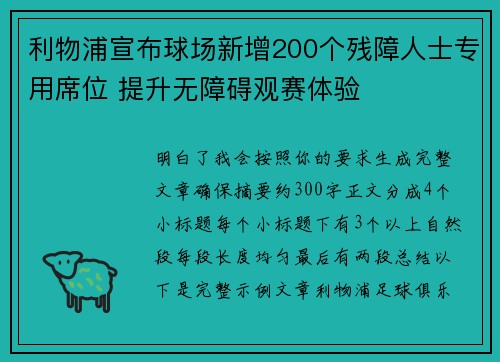 利物浦宣布球场新增200个残障人士专用席位 提升无障碍观赛体验 利物浦宣布球场新增200个残障人士专用席位 提升无障碍观赛体验