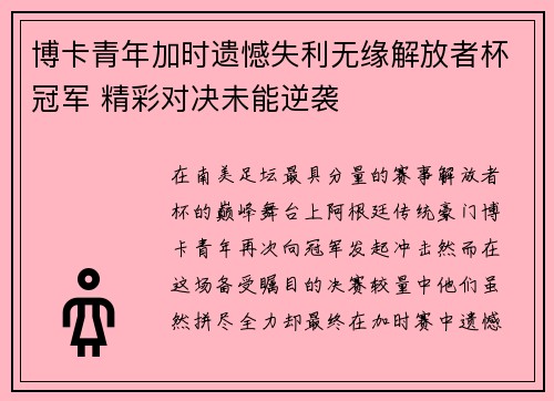 博卡青年加时遗憾失利无缘解放者杯冠军 精彩对决未能逆袭 博卡青年加时遗憾失利无缘解放者杯冠军 精彩对决未能逆袭