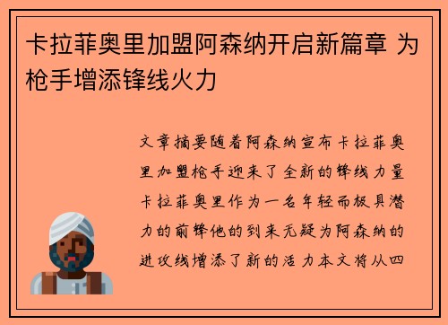 卡拉菲奥里加盟阿森纳开启新篇章 为枪手增添锋线火力