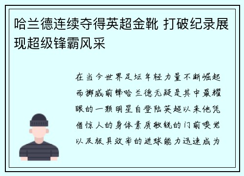 哈兰德连续夺得英超金靴 打破纪录展现超级锋霸风采