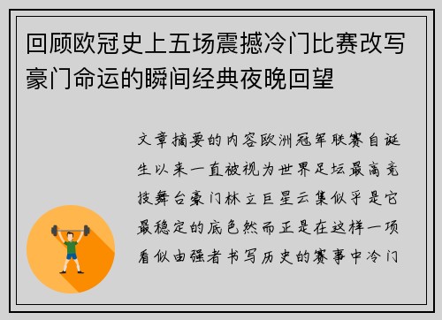 回顾欧冠史上五场震撼冷门比赛改写豪门命运的瞬间经典夜晚回望 回顾欧冠史上五场震撼冷门比赛改写豪门命运的瞬间经典夜晚回望