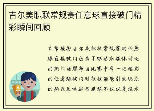 吉尔美职联常规赛任意球直接破门精彩瞬间回顾 吉尔美职联常规赛任意球直接破门精彩瞬间回顾