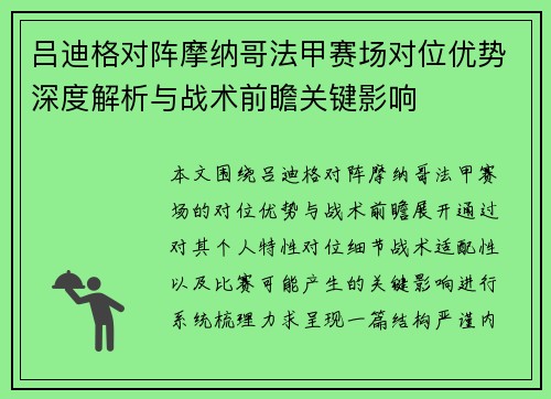 吕迪格对阵摩纳哥法甲赛场对位优势深度解析与战术前瞻关键影响 吕迪格对阵摩纳哥法甲赛场对位优势深度解析与战术前瞻关键影响