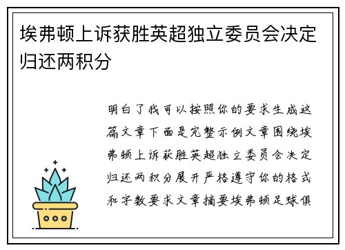 埃弗顿上诉获胜英超独立委员会决定归还两积分 埃弗顿上诉获胜英超独立委员会决定归还两积分