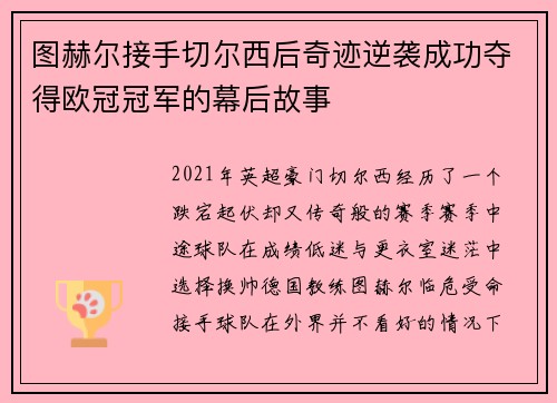 图赫尔接手切尔西后奇迹逆袭成功夺得欧冠冠军的幕后故事