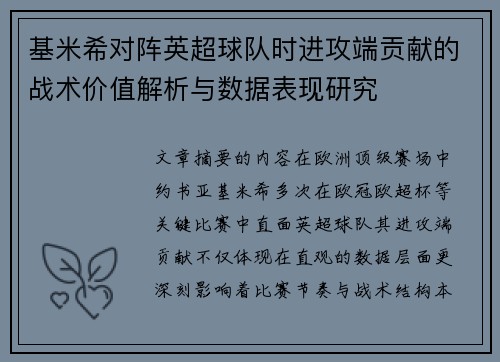 基米希对阵英超球队时进攻端贡献的战术价值解析与数据表现研究