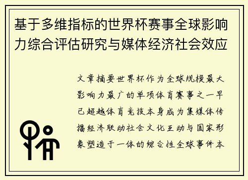 基于多维指标的世界杯赛事全球影响力综合评估研究与媒体经济社会效应